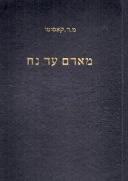 מאדם עד נח