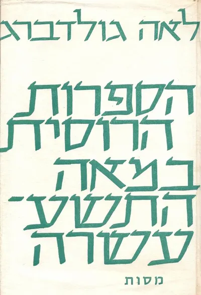 הספרות הרוסית במאה התשע-עשרה : קובץ מסות