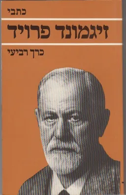 עטיפת הספר כתבי זיגמונד פרויד - כרך רביעי מאת זיגמונד פרויד