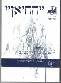 החאן / הח'אן - אסופה לחקר חדרה והמושבות / מס. 4