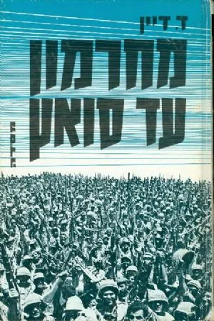 מחרמון עד סואץ : קורות מלחמת ששת הימים