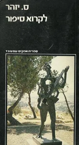 לקרוא סיפור - כרך א'