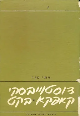 דוסטוייבסקי קפקא בקט