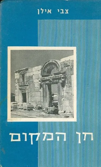 חן המקום : סיפוריהם של אתרי טיול בישראל
