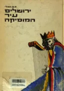ירושלים עיר המוסיקה מתקופת בית שני; ליובל השלשת-אלפים של ירושלים הבירה