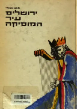 ירושלים עיר המוסיקה מתקופת בית שני; ליובל השלשת-אלפים של ירושלים הבירה
