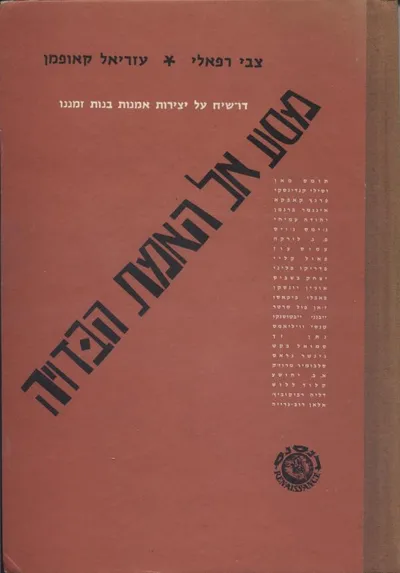 מסע אל האמת הבדויה : דו שיח על יצירות אמנות בנות זמננו