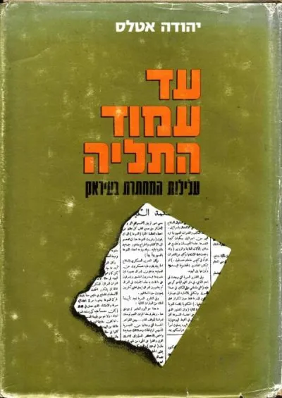 עד עמוד התליה ; *פרשיות גבורה של המחתרת הציונית בעיראק