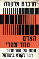 האדם החד-ממדי