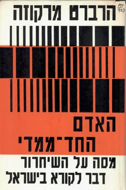 האדם החד-ממדי