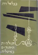 תולדות היהודים באיטליה