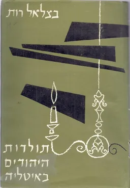 תולדות היהודים באיטליה