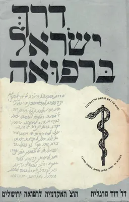 דרך ישראל ברפואה