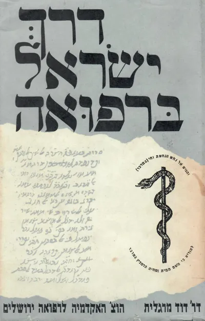 דרך ישראל ברפואה : ייחודה המוסרי ממקור ישראל