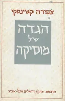 הגדה של מוסיקה (מהדורה חדשה ומתוקנת)