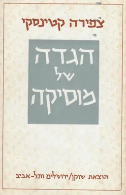 הגדה של מוסיקה (מהדורה חדשה ומתוקנת)
