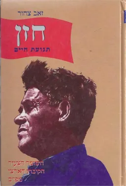 חזן - תנועת חיים