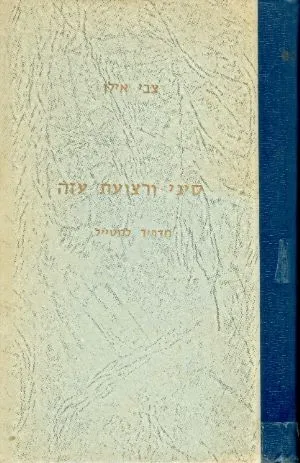 סיני ורצועת עזה : דרכים ואתרים