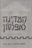 המדינה לאפלטון