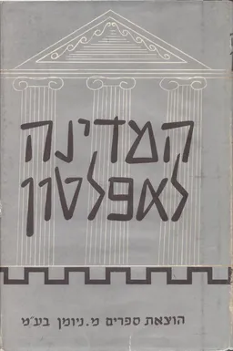 המדינה לאפלטון