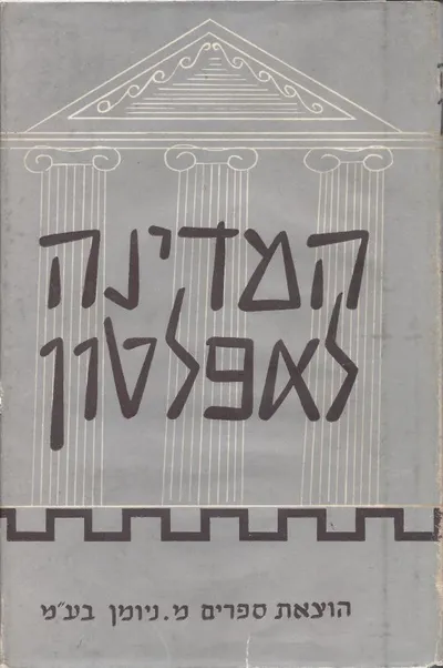 המדינה לאפלטון