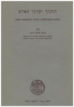 החינוך וערכי האדם