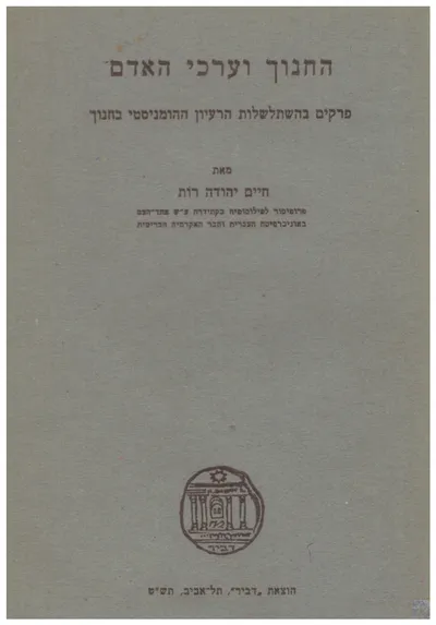 החינוך וערכי האדם : פרקים בהשתלשלות הרעיון ההומניסטי בחינוך