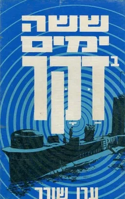 ששה ימים ב"דקר"