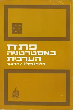 פת"ח באסטרטגיה הערבית
