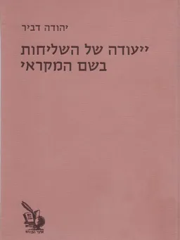 ייעודה של השליחות בשם המקראי