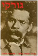 גורקי בראי יצירתו