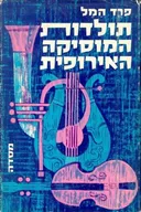 תולדות המוסיקה האירופית