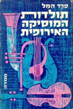 עטיפת הספר תולדות המוסיקה האירופית מאת פרד המל