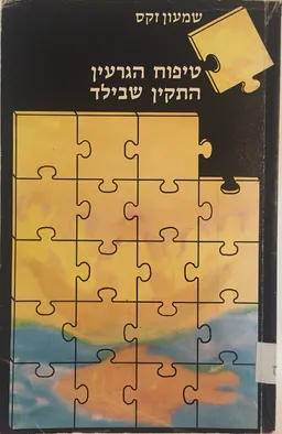 טיפוח הגרעין התקין שבילד לאור הרעיון האנתרופוסופי