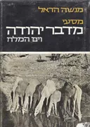 מסעי מדבר יהודה וים המלח