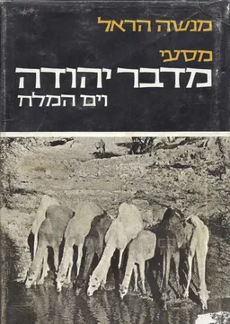 עטיפת הספר מסעי מדבר יהודה וים המלח מאת מנשה הראל