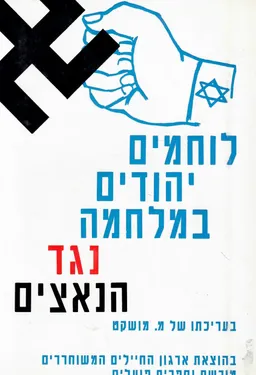 לוחמים יהודים במלחמה נגד הנאצים ; יהודים בכוחות בעלות הברית במלחע"ש