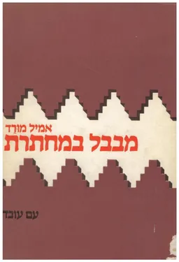 עטיפת הספר מבבל במחתרת ( העליה במחתרת מעיראק לישראל) מאת אמיל מורד