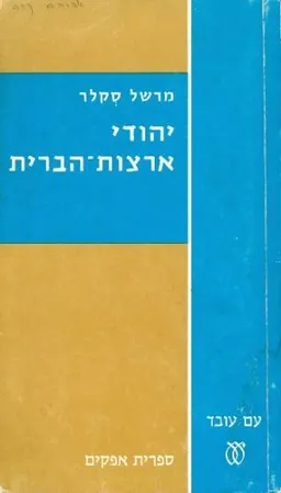 עטיפת הספר יהודי ארצות-הברית מאת מרשל סקלר