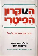 העקרון הפיטרי