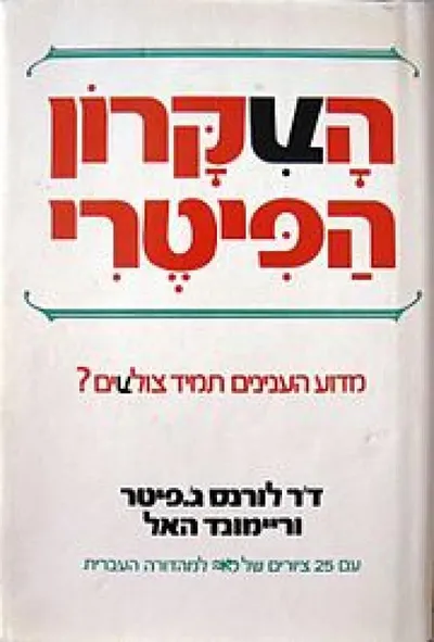 העקרון הפיטרי