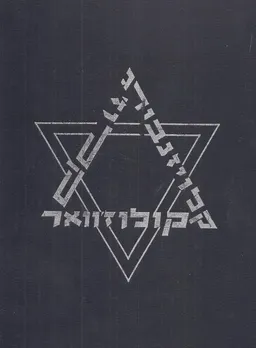 ספר זכרון ליהדות קלוז'- קולוז'וואר (טרנסילבניה)