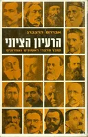 הרעיון הציוני