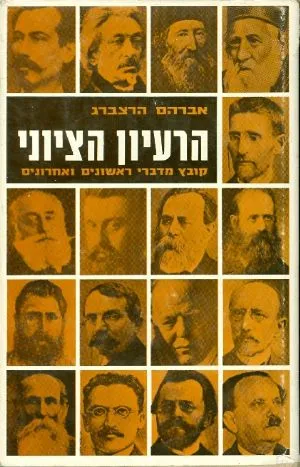 הרעיון הציוני : קובץ מדברי ראשונים ואחרונים בצירוף מבוא ורשימות ביוגרפיות