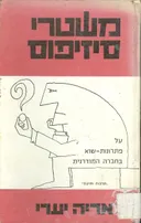 משטרי סיזיפוס