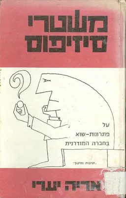משטרי סיזיפוס