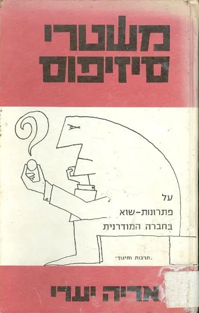 משטרי סיזיפוס : על פתרונות שוא בחברה המודרנית