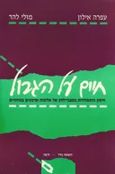 חיים על הגבול