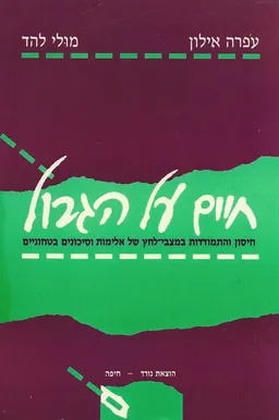 עטיפת הספר חיים על הגבול מאת עפרה אילון