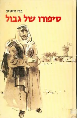 סיפורו של גבול